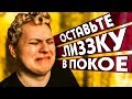 ОСТАВЬТЕ ЛИЗЗКУ В ПОКОЕ!