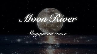 [#드리락 ] 티파니에서 아침을 ostㅣMoon River🌙✨가야금 coverㅣ가야금으로 조용히 들려주는 문리버(Moon River)