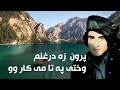 Paron Za Daraghlam Wakhti Obaidullah Jan پرون زه درغلم وختی په تا می کار وو ستا تلوار وو 