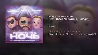 (Люся Чеботина, Palagin)-Испорть мне ночь