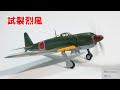 【プラモデル制作】ファインモールド　1/72　試製烈風　を作る