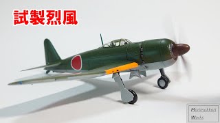 【プラモデル制作】ファインモールド　1/72　試製烈風　を作る