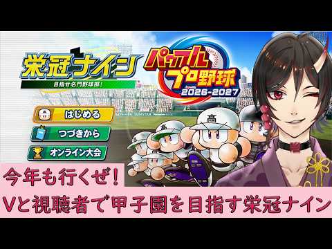【栄冠ナイン】視聴者とVで甲子園へ。今日から始まる俺たちの夏　8回目　鳥居凰鬼