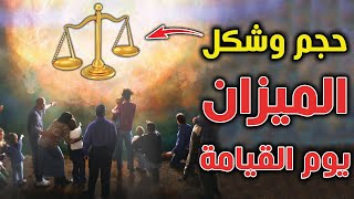 هل تعلم ما هو حجم وشكل الميزان الذي يوزن به الإعمال يوم القيامة؟ سبحان الله .. ستبكي على حالك