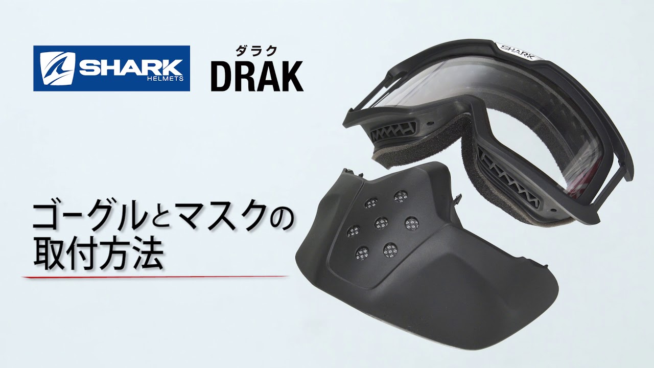 SHARK_DRAK_ゴーグルマスク取付説明 - YouTube