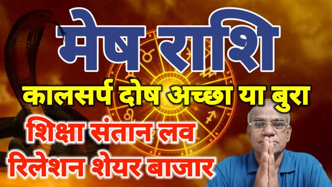 मेष राशि कालसर्प दोष अच्छा या बुरा | mesh rashi