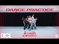 DICERED 'ล็อกเป้า (LOCK PAO)' DANCE PRACTICE (Dance Studio Version)
