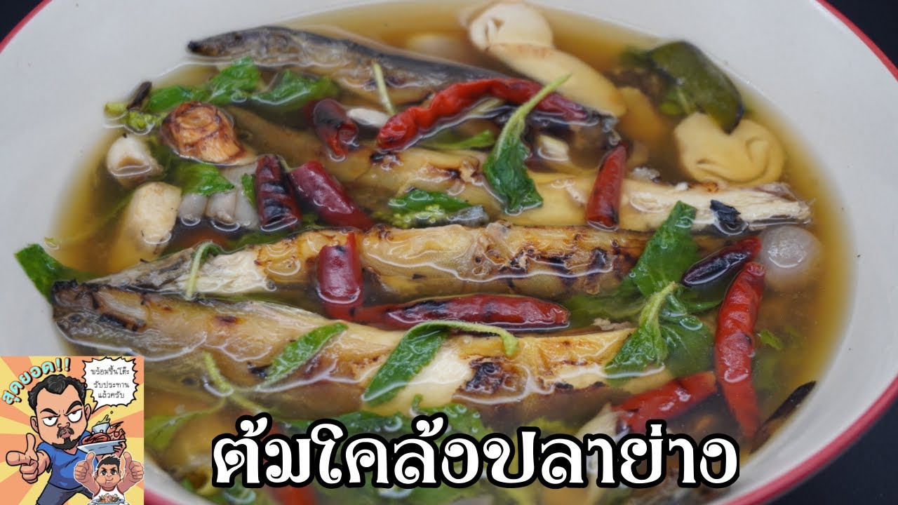 ต้มโคล้งปลาย่าง โหน่งโชว์