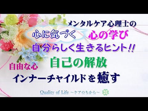 心に気づく 心の学び 自分らしく生きるヒント 自己の解放 インナーチャイルドを 癒す Youtube