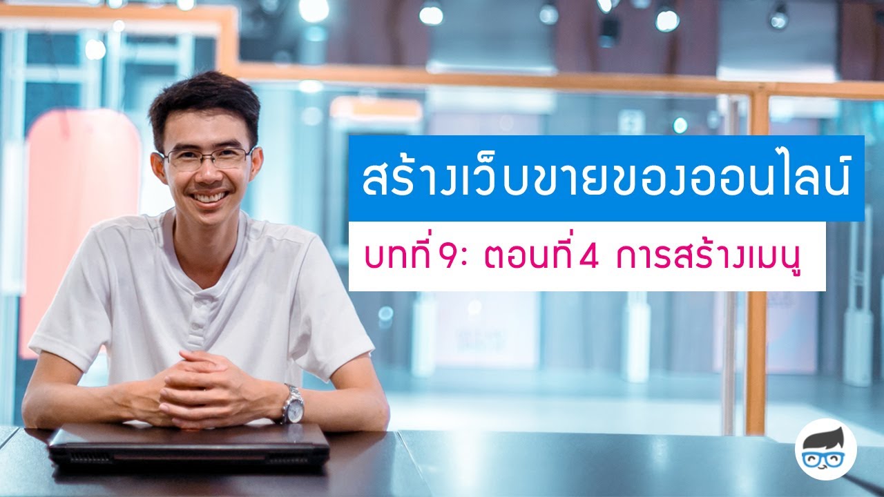 สร้างเมนู wordpress  Update 2022  การสร้างเมนู บนเว็บ WordPress