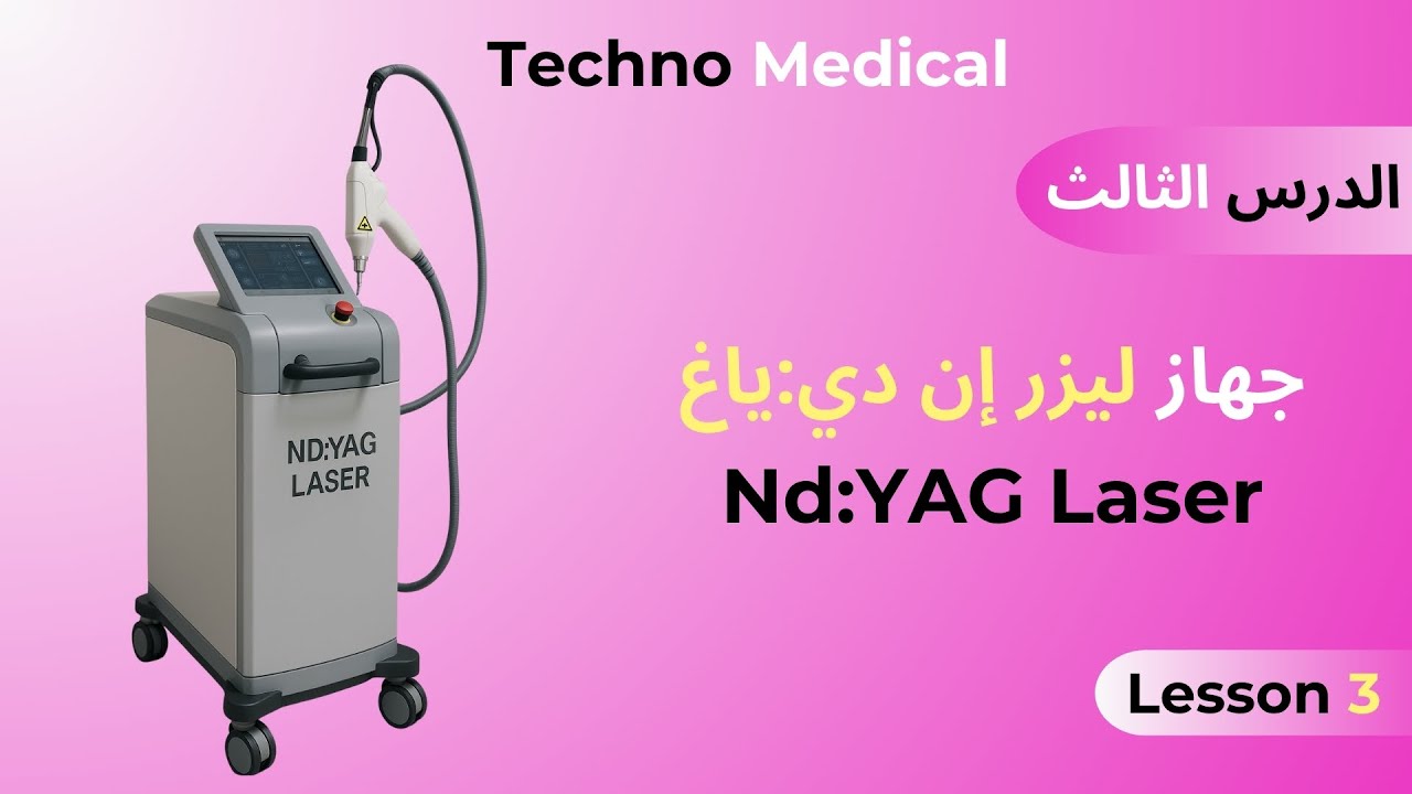 الدرس الثالث شرح مفصل عن جهاز الليزر NdYAG سرّ البشرة المثالية!