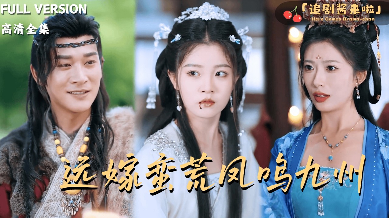 [MULTI SUB《远嫁蛮荒凤鸣九州》张旋×刘盈×台晓颖🍒他们错把鱼目当珍珠，将真凤远嫁蛮荒？岂料穷乡僻壤变宝库，帝王倾心，天下共母亮瞎众人眼！