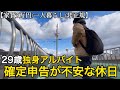 【非正規/日常/手取り10万】税務署に確定申告の相談をしに行く｜29歳フリーターの確定申告が不安な休日ルーティン