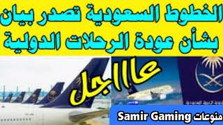 متى يتم فتح الطيران السعودي الخارجي وضوابط الرحلات الدولية