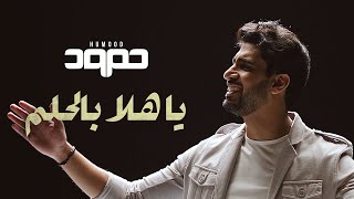 حمود الخضر - يا هلا بالحلم - تخرج