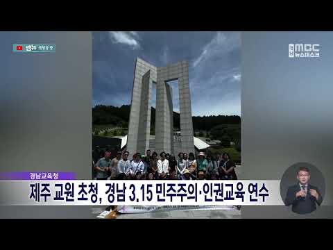 경남교육청, 제주 교원 초청 민주·인권 연수 개최(2026.8.11/뉴스데스크/MBC경남) thumbnail