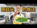 厨师长深度分享“豌豆颠脆嫩的做法”，云贵川人蔬菜永远的“神”