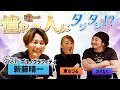 ポルノグラフィティ『新藤晴一』さん前編!唯一憧れの人にカマたくタジタジ!?