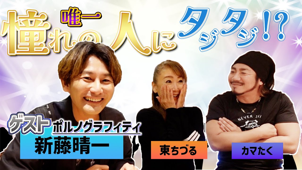 ポルノグラフィティ『新藤晴一』さん前編！唯一憧れの人にカマたくタジタジ！？