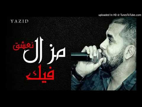    2017 مزال نعشق فيك
