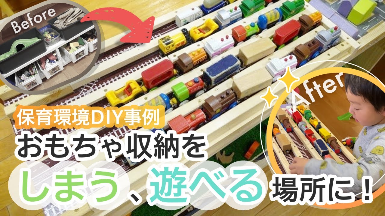 【保育環境／事例】おもちゃの収納コーナーを楽しくアップデート！　＃2歳児保育室＃おもちゃ収納