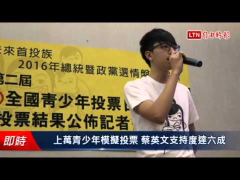 上萬青少年模擬投票 蔡英文支持度達六成 - 上萬青少年模擬投票 蔡英文支持度達六成