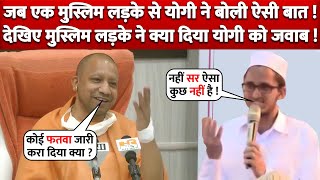 CM Yogi ने जब एक Muslim Student से किया ऐसा Question, सुनिए Muslim Student का Answer ?