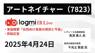 【女性向け事業の現状と今後】アートネイチャー（7823） IR Live