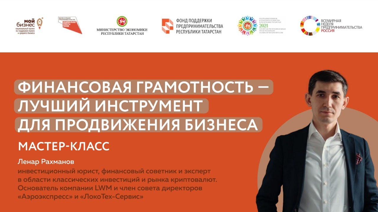 Мастер-класс “Финансовая грамотность” в Доме предпринимателя. - YouTube