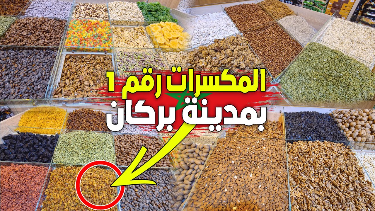 عمي عبد الرحمان.. عنوان الذوق الرفيع هنا ألذ الفواكه الجافة والمكسرات رقم 1 بمدينة بركان خبرة السنين