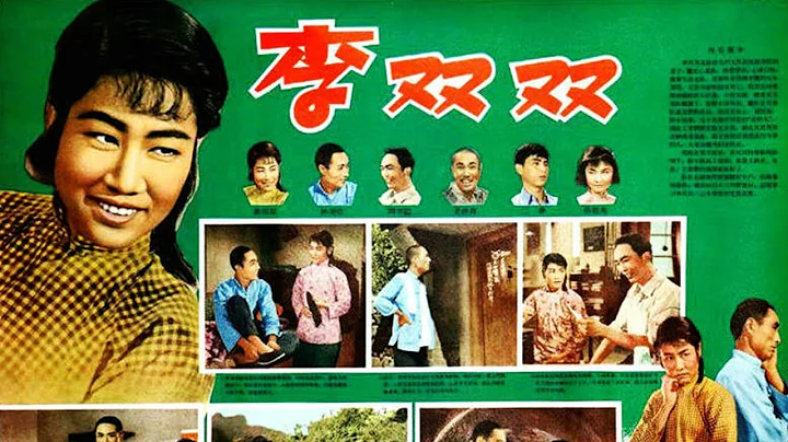 1080P高清（AI人工智能上色修復）李雙雙》1962年 中國經典農村電影 百花獎最佳故事片（張瑞芳 / 仲星火 / 張文蓉）Li Shuangshuang - 天天要聞