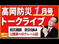月刊「高岡防災」１月号　トークライブ！