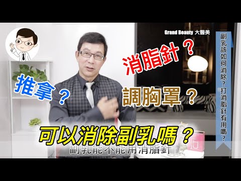 您有副乳的困擾嗎？消脂針？推拿擠壓？調胸罩？可以消除副乳嗎？真正能消除副乳的方法在這裡