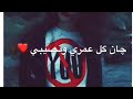 قاسم السلطان وين اسال ضاع من ايدي حبيبي حالات واتس اب حالات انستقرام تصميمي الجديد اش قاسم السلطان وين اسال ضاع من ايدي حبيبي حالات واتس اب حالات انستقرام تصميمي الجديد اش