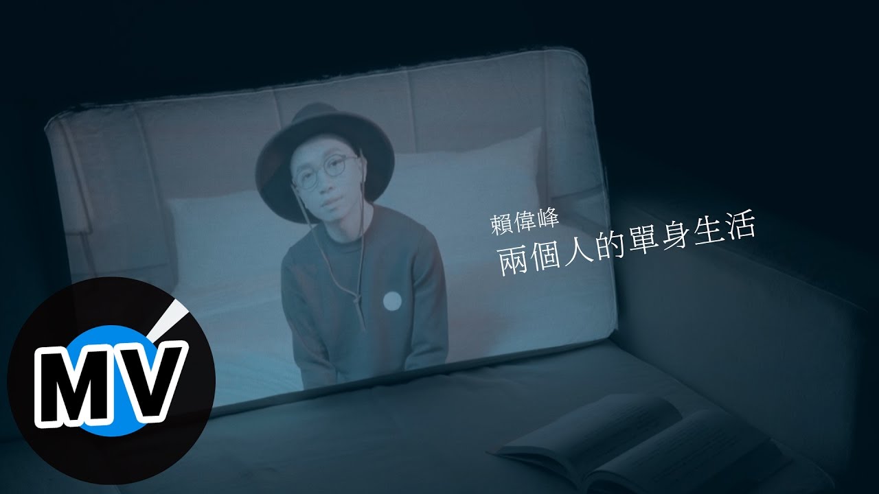 Watch 賴偉鋒 Sam Lai - 兩個人的單身生活 Like Two Singles Live Together (官方版MV) on YouTube Watch 賴偉鋒 Sam Lai - 兩個人的單身生活 Like Two Singles Live Together (官方版MV) on YouTube