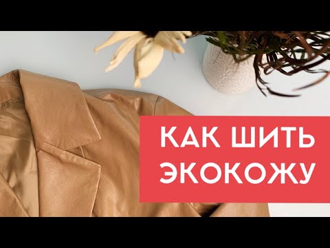 Как шить из экокожи / сшила жакет #vikisews_риана и куртку #vikisews_даниэль