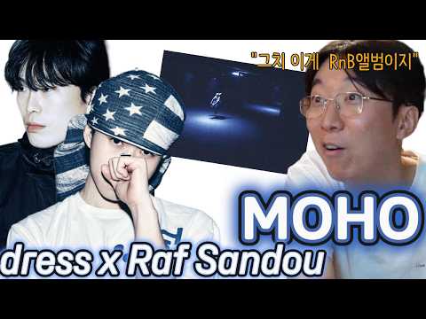 "라프레스의 등장! RnB씬에 폭탄 투하!" dress & Raf Sandou - MOHO (with 드레스,라프 산두)ㅣ 통세우 앨범 리뷰 리액션