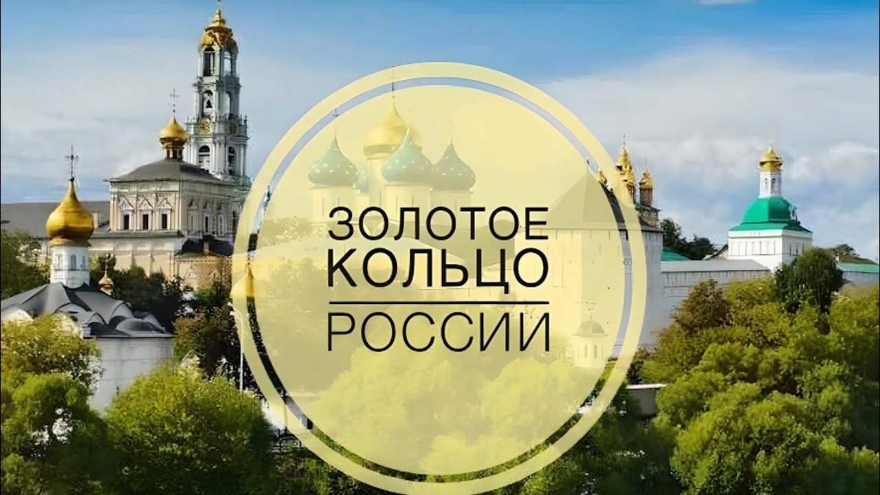 Калязин-Углич-Рыбинск-Ярославль- Ростов Великий. Золотое кольцо России