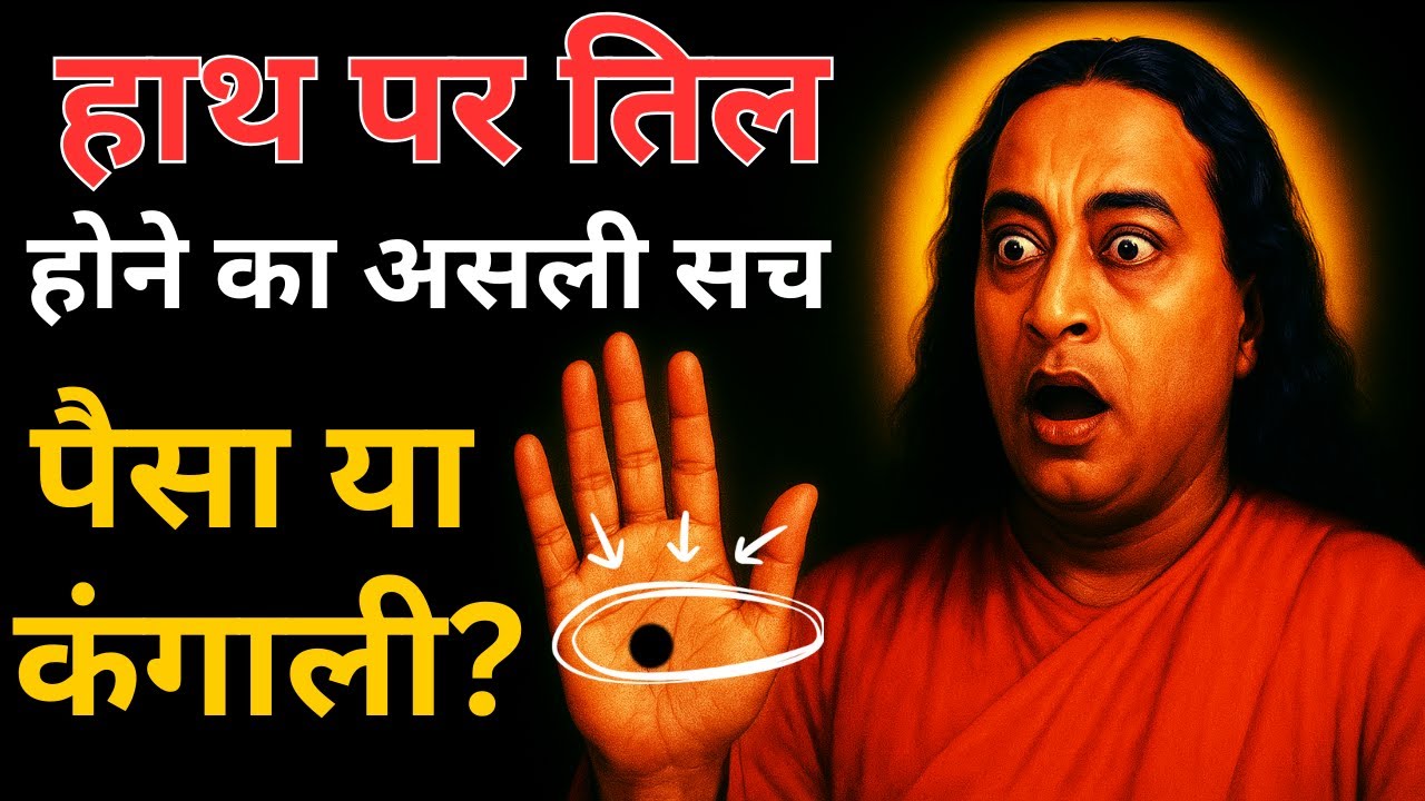 हथेली पर तिल होना शुभ या अशुभ? जानिए रहस्य | Paramhansa Yogananda की भविष्यवाणी