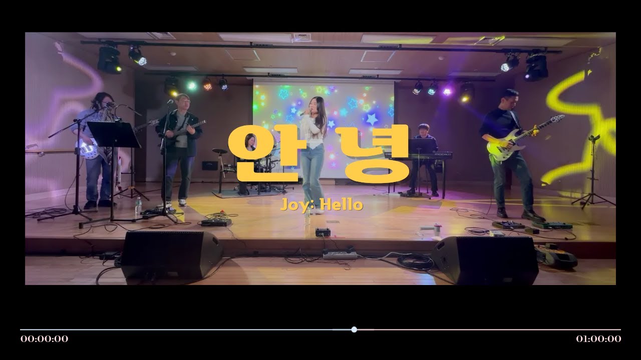 [교사밴드 쉬는시간 2025 겨울 정기공연] 안녕 - Joy / 밴드 커버(Band Cover)