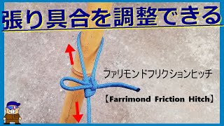 【便利な紐の結び方】テント・タープの張り具合を調整できるファリモンドフリクションヒッチFarrimond Friction Hitch