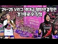 [4K] 24~25 V리그 역대급 챔피언결정전 5경기 경기종료 후 직캠 (+Kamera close-up pemutar Mega)