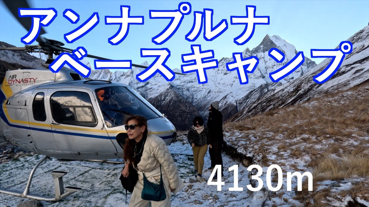 【ネパール】ヘリコプターでアンナプルナベースキャンプへ