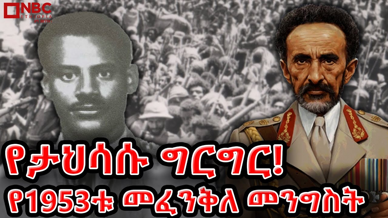 የታህሳሱ ግርግር! | የ1953ቱ መፈንቅለ መንግስት ሙከራ ክስተቶች | NBC ዶክመንተሪ @NBCETHIOPIA