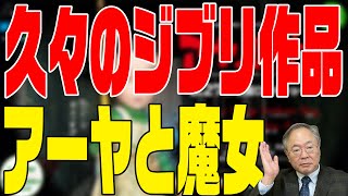 映画の話　第98回　アーヤと魔女