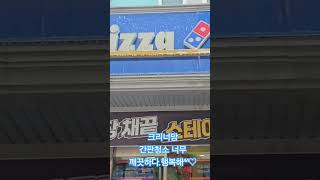 #도미노피자간판청소#얼굴이깨끗하니행복해요 #청소전문 #크리너맘특수청소#논산청소업체#크리너맘#간판청소#도미노피자