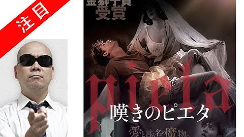 宇多丸 韓国映画 嘆きのピエタ「オチでオールOK!」キム・ギドク監督