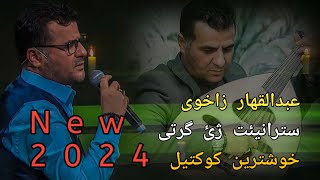 عبدالقهار زاخوی سترانیئت جدید ئه ف دوریاته 2024 کوکتیل Abdulqahar Zaxoyi New koktel