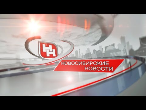 «Новосибирские новости» от 07 ноября 2023 года