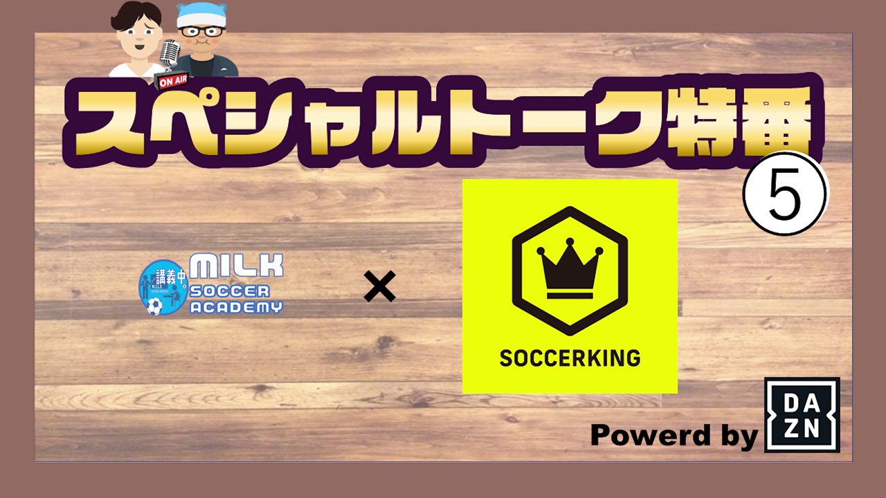 サッカーキング編 小松さんに聞く叩き上げの仕事論 主軸に 1 する思考法 トッテナム大好き対談 ミルアカ プレミアリーグ推進委員会spウィーク Powered By Dazn Youtube